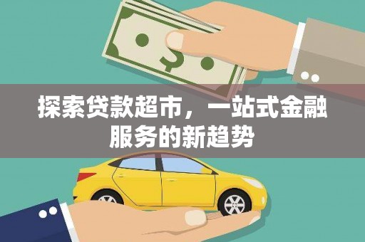 滴道探索贷款超市，一站式金融服务的新趋势