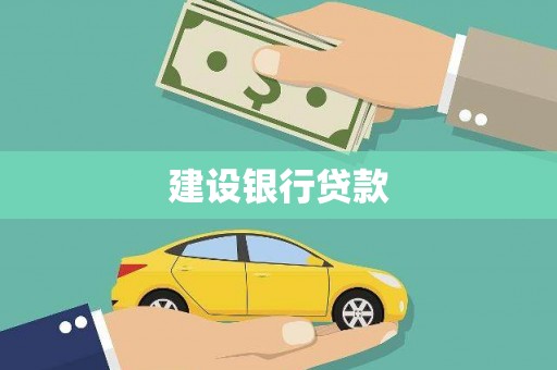 滴道建设银行贷款
