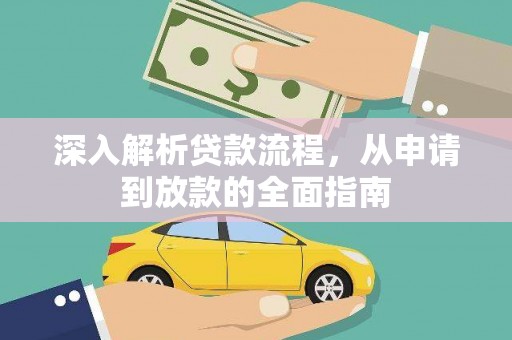 滴道深入解析贷款流程，从申请到放款的全面指南