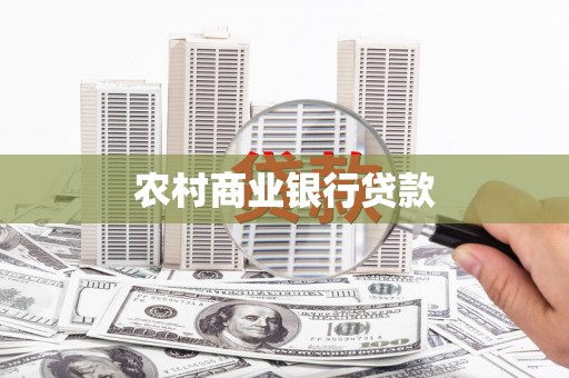 滴道农村商业银行贷款