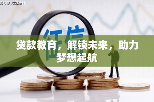 滴道贷款教育，解锁未来，助力梦想起航