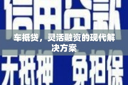 滴道车抵贷，灵活融资的现代解决方案