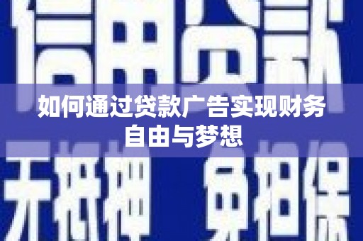 滴道如何通过贷款广告实现财务自由与梦想