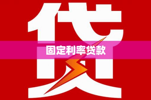 滴道固定利率贷款