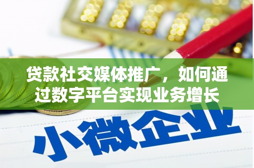滴道贷款社交媒体推广，如何通过数字平台实现业务增长