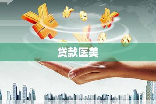 滴道贷款医美