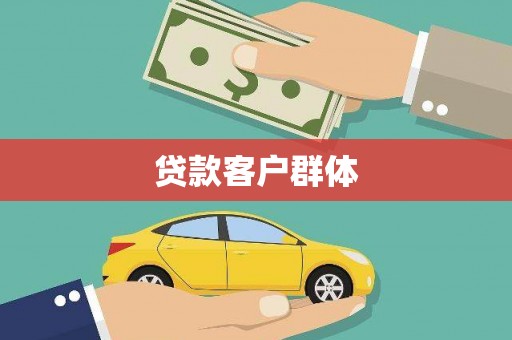 滴道贷款客户群体