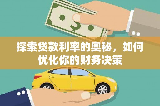 滴道探索贷款利率的奥秘，如何优化你的财务决策