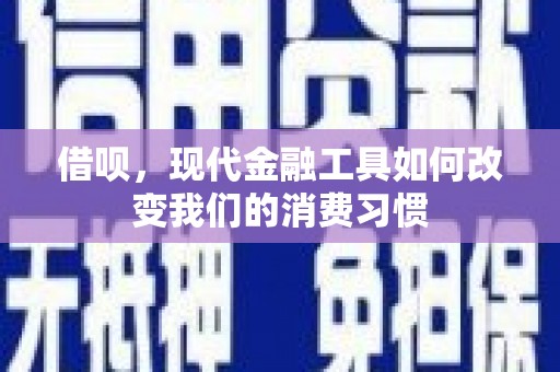 滴道借呗，现代金融工具如何改变我们的消费习惯