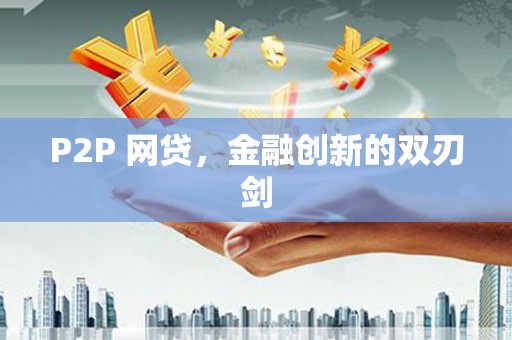 滴道P2P 网贷，金融创新的双刃剑