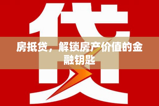 滴道房抵贷，解锁房产价值的金融钥匙