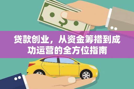 滴道贷款创业，从资金筹措到成功运营的全方位指南