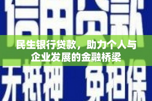 滴道民生银行贷款，助力个人与企业发展的金融桥梁