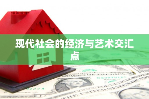 滴道现代社会的经济与艺术交汇点
