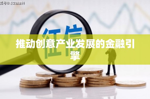 滴道推动创意产业发展的金融引擎