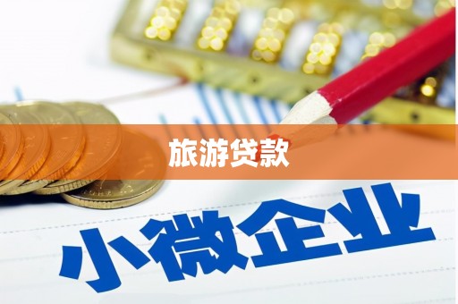 滴道旅游贷款