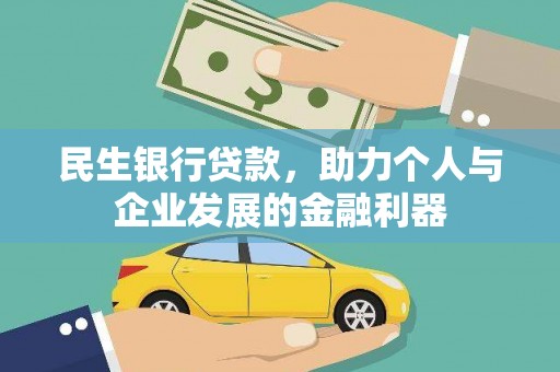 滴道民生银行贷款，助力个人与企业发展的金融利器