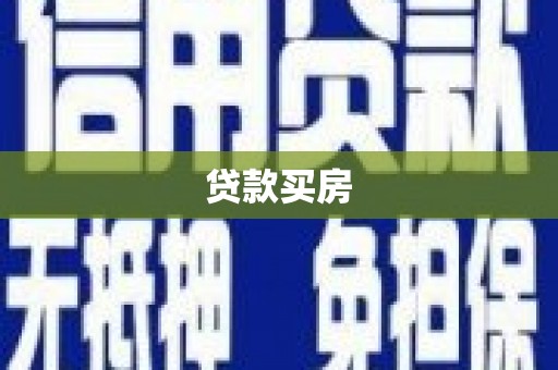 滴道贷款买房