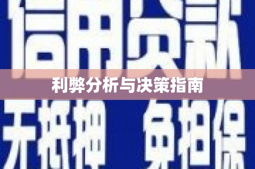 滴道利弊分析与决策指南