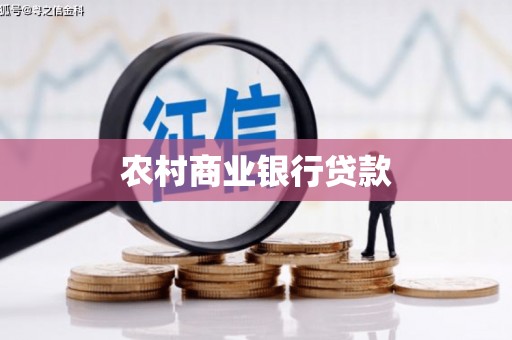 滴道农村商业银行贷款