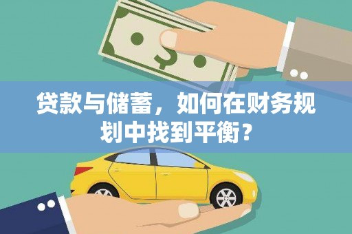 滴道贷款与储蓄，如何在财务规划中找到平衡？