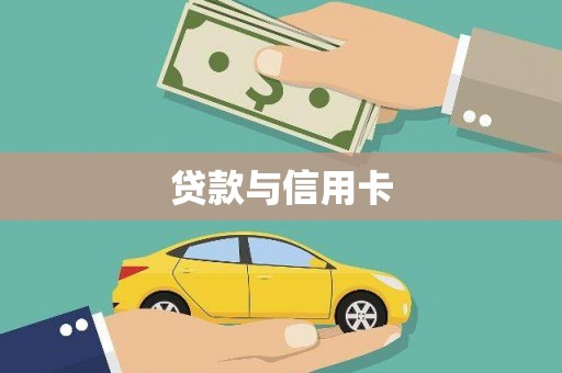 滴道贷款与信用卡