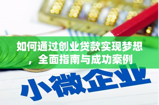 滴道如何通过创业贷款实现梦想，全面指南与成功案例