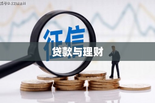 滴道贷款与理财