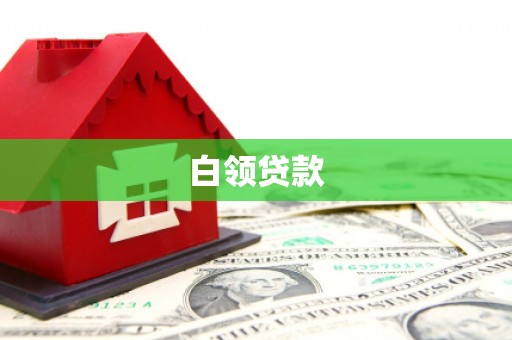 滴道白领贷款