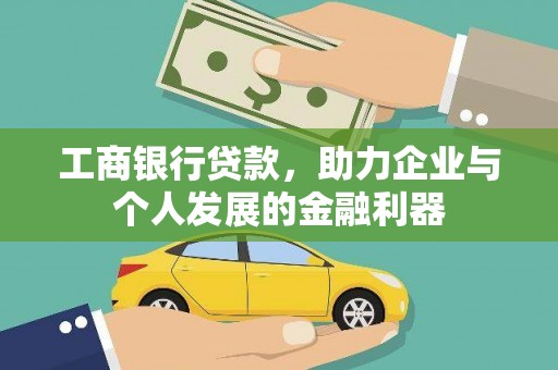 滴道工商银行贷款，助力企业与个人发展的金融利器