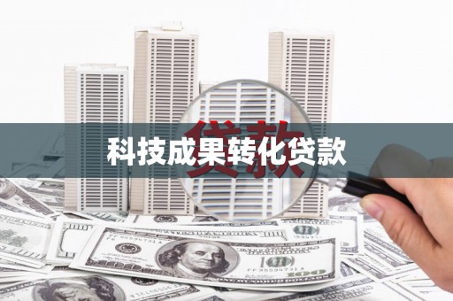 滴道科技成果转化贷款