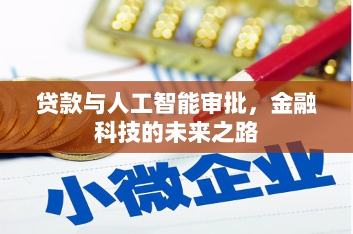 滴道贷款与人工智能审批，金融科技的未来之路