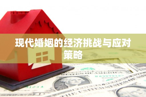 滴道现代婚姻的经济挑战与应对策略