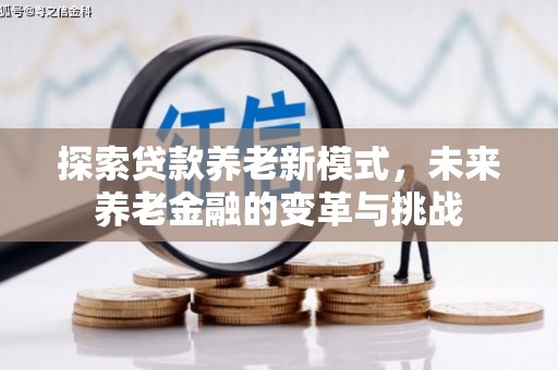 滴道探索贷款养老新模式，未来养老金融的变革与挑战