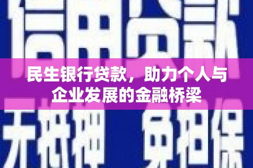 滴道民生银行贷款，助力个人与企业发展的金融桥梁