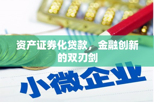 滴道资产证券化贷款，金融创新的双刃剑