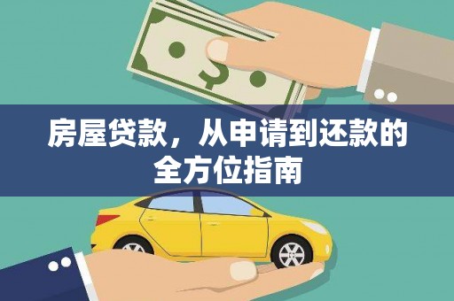 滴道房屋贷款，从申请到还款的全方位指南
