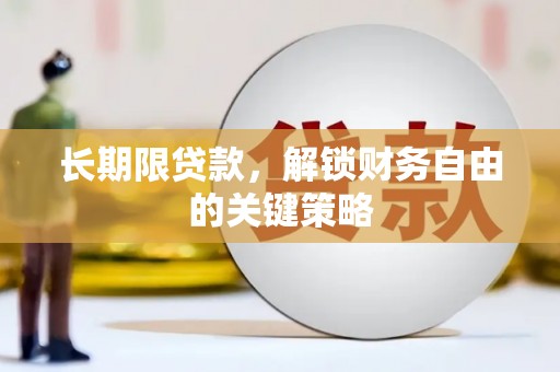 滴道长期限贷款，解锁财务自由的关键策略