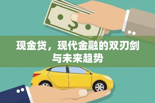 滴道现金贷，现代金融的双刃剑与未来趋势