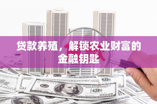 滴道贷款养殖，解锁农业财富的金融钥匙