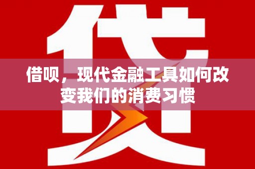 滴道借呗，现代金融工具如何改变我们的消费习惯