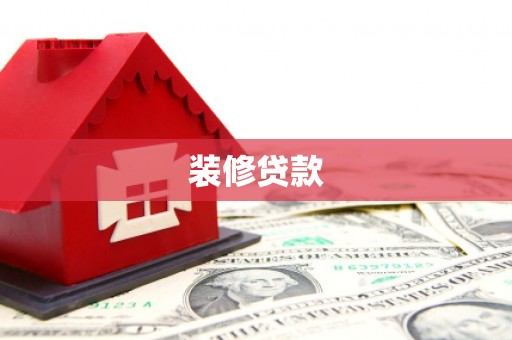 滴道装修贷款