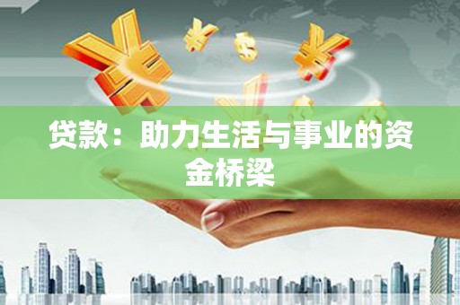 滴道贷款：助力生活与事业的资金桥梁