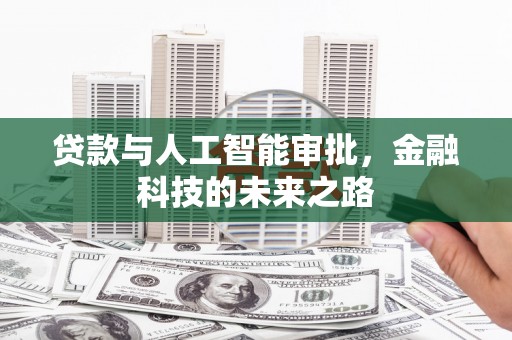 滴道贷款与人工智能审批，金融科技的未来之路
