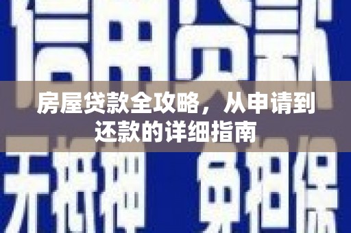 滴道房屋贷款全攻略，从申请到还款的详细指南
