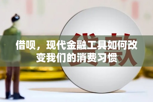 滴道借呗，现代金融工具如何改变我们的消费习惯