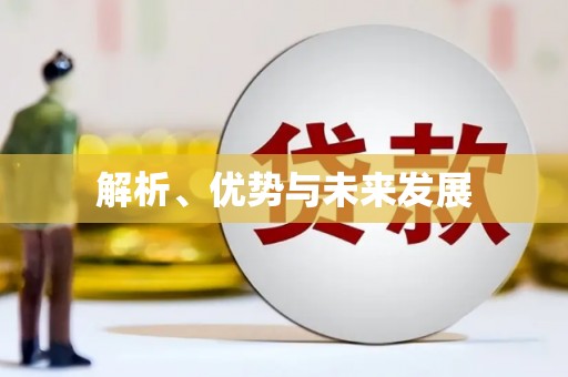 滴道解析、优势与未来发展