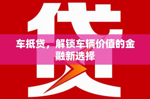 滴道车抵贷，解锁车辆价值的金融新选择