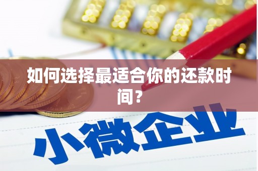 滴道如何选择最适合你的还款时间？
