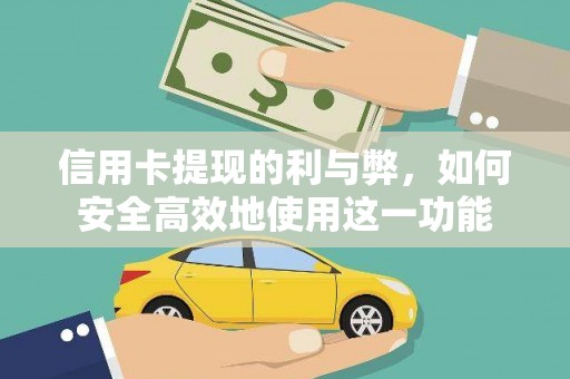 滴道信用卡提现的利与弊，如何安全高效地使用这一功能